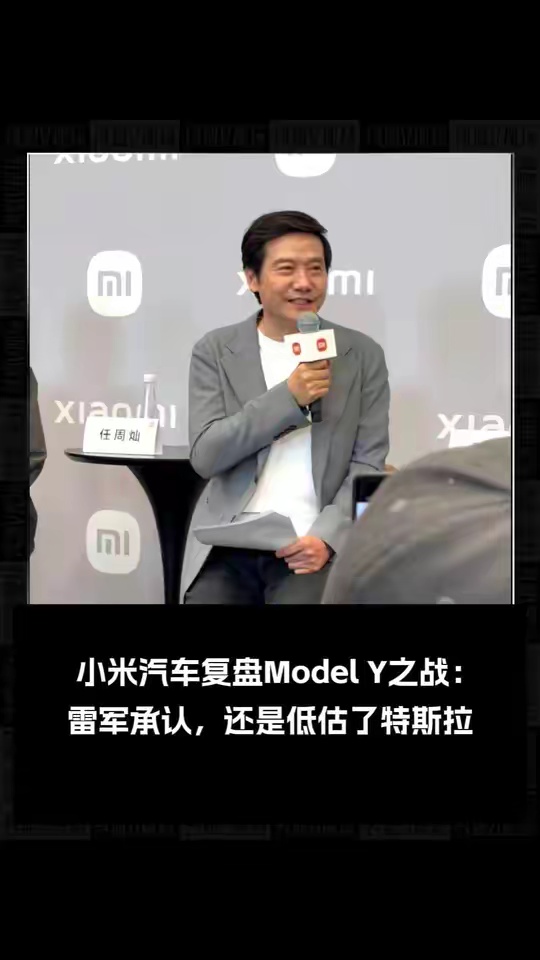 小米汽车复盘Model Y之战：雷军承认，还是低估了特斯拉