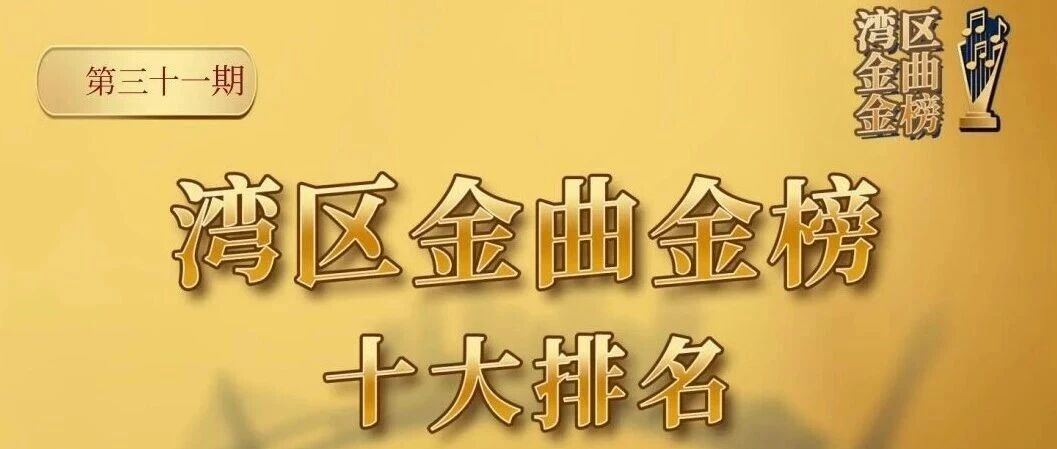 【社交人格音轨】湾区金曲金榜第三十一期TOP10揭晓，重构你的通勤地图！