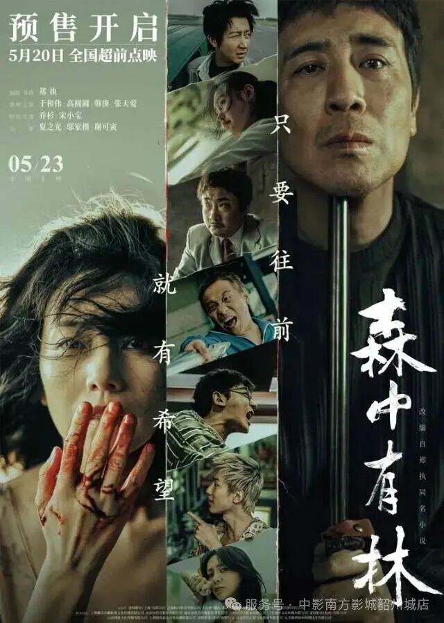 即将上映|《森中有林》定档5月23日,主演于和伟,高圆圆,白客,韩庚,张天爱等