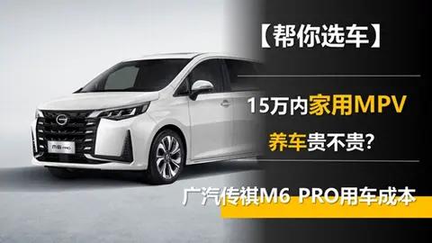 15万内家用MPV 养车贵不贵?广汽传祺M6 PRO用车成本