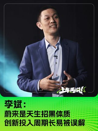 李斌：蔚来是天生招黑体质 创新投入周期长易被误解