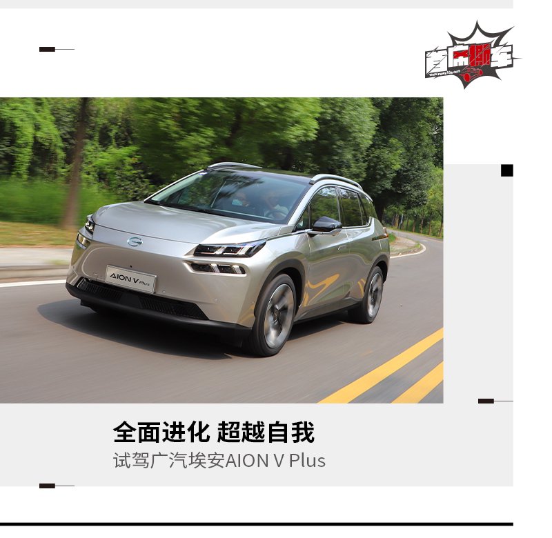 瑕不掩瑜 处处是惊喜 试驾广汽埃安AION V Plus