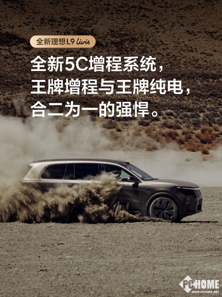理想L9 Livis搭载5C增程系统,李想呼吁增程车企推广相关技术