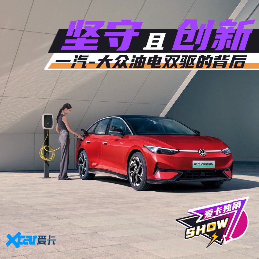 坚守且创新 一汽-大众油电双驱的背后