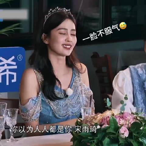 坏了我有点喜欢宋雨琦了