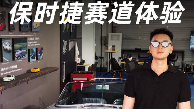 赛道爽开保时捷只要三位数？