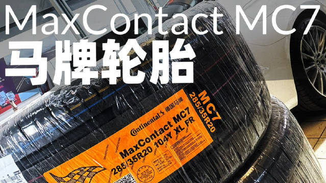 奔驰S450换装马牌MC7轮胎提升驾控性能