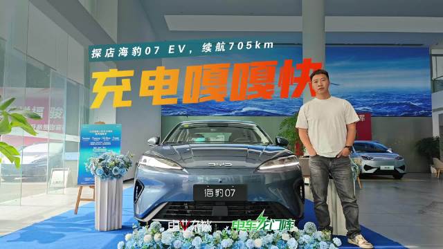 海豹07 EV上市，15-20万纯电中型车续航长性价比高
