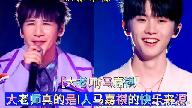 大老师真的是i人马嘉祺的快乐来源！
