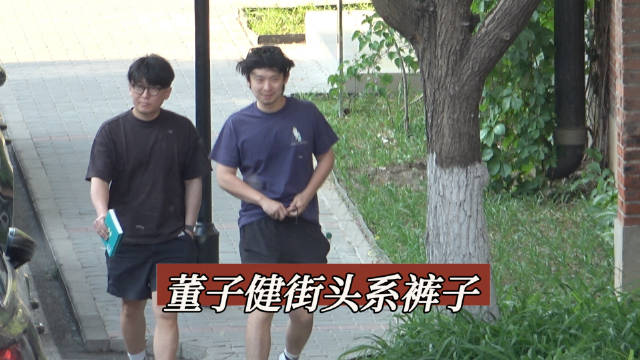 董子健街头整理裤子被拍，真实随性无明星包袱