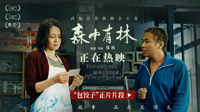 电影《森中有林》曝包饺子片段，高圆圆宋小宝陷爱恨纠葛