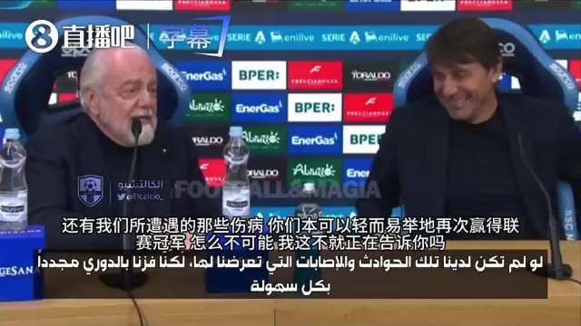 孔蒂与德佬发布会激烈争执，双方就冠军归属各执一词