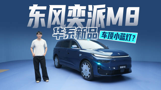 华系新品东风奕派M8，车顶还有小蓝灯？