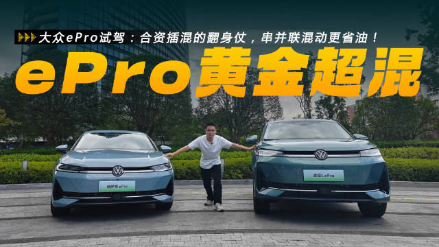 大众ePro试驾：合资插混串并联混动省油