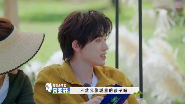 宋亚轩这么精致的一张脸，竟是村里的孩子，沈腾：你们村挺洋气啊
