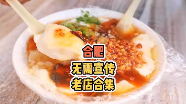 合肥老店美食攻略发布，探寻巷弄地道风味
