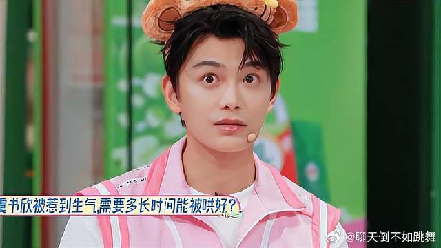问虞书欣生气多久能哄好？丁禹兮大脑宕机：完蛋了！