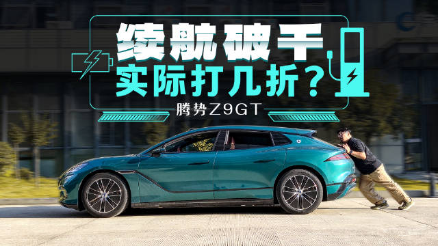 腾势 Z9GT 光电全国首测！跑了 2 天车和人谁先趴下？