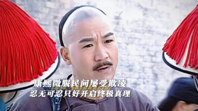 康熙微服私访屡遭欺凌忍无可忍启动终极真理