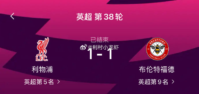 利物浦本赛季最终排名第几，还能进入下赛季欧冠吗？