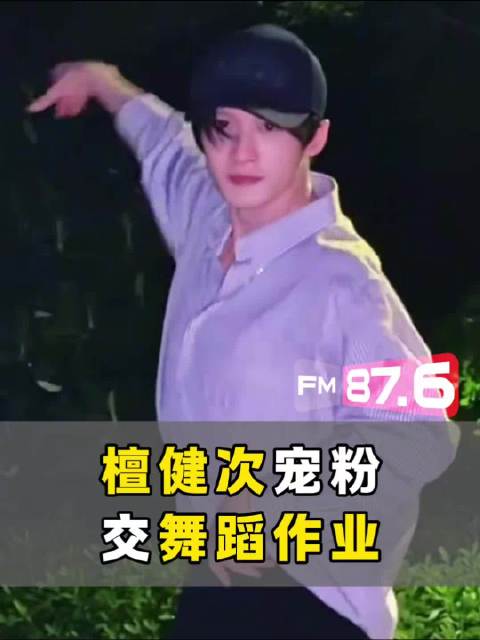 檀健次携拉丁舞老师合舞回应催更