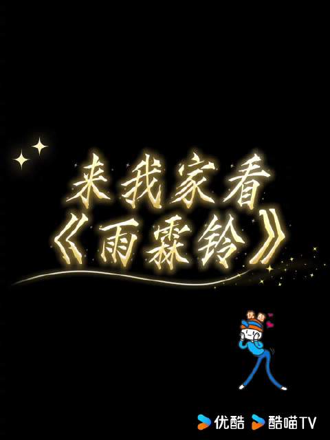 杨洋章若楠方逸伦主演《雨霖铃》引观众追剧热潮