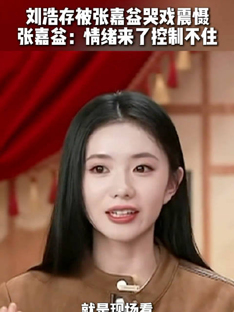刘浩存被张嘉译的哭戏震慑住了：“情绪来得特别快”