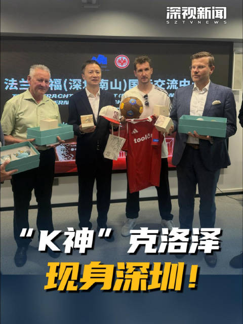 K神克洛泽现身深圳 ！