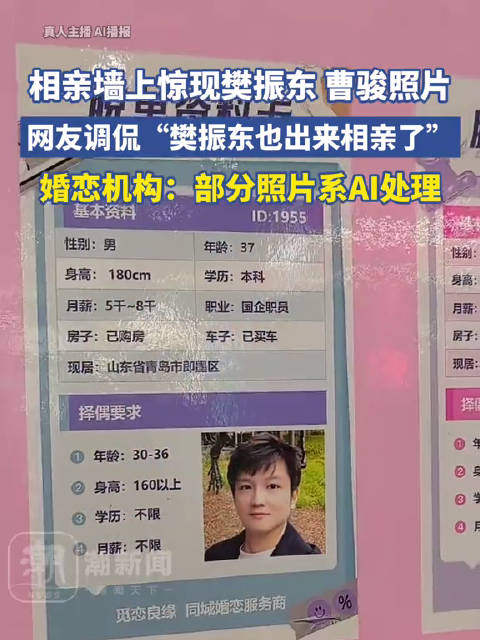 婚恋机构回应相亲墙现樊振东照片：部分照片系AI处理