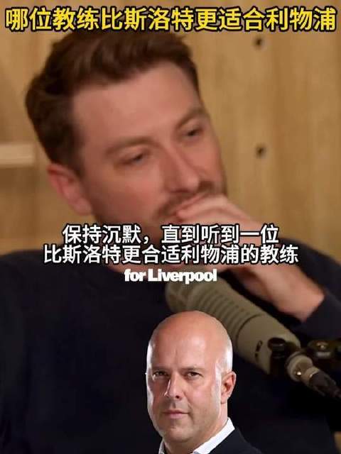 哪位教头比斯洛特更契合利物浦？