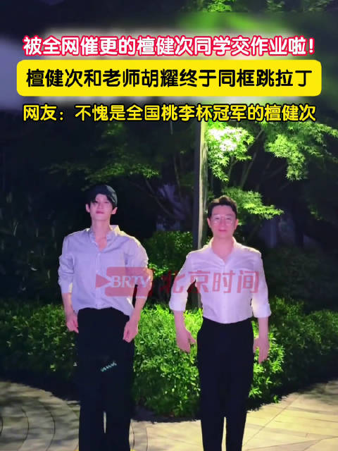 时隔多年，檀健次胡耀师生共舞