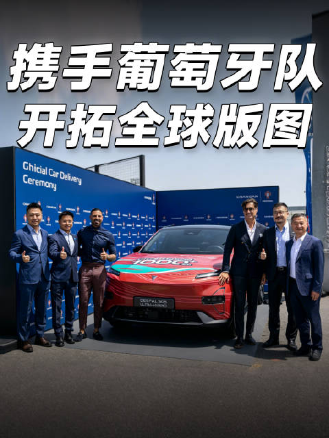 长安汽车牵手葡萄牙国家队,C罗代言海纳百川计划