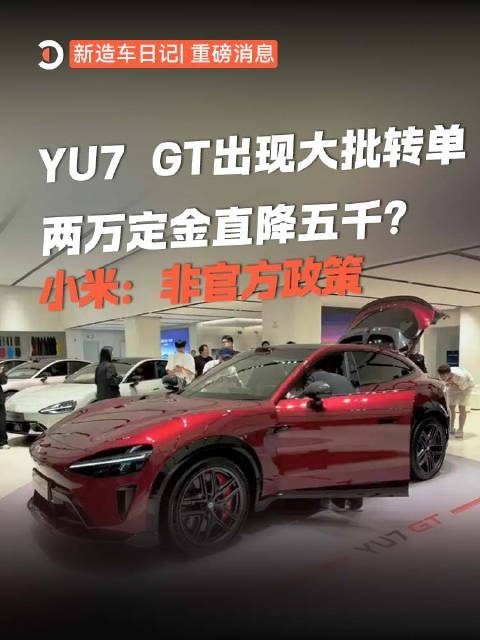 2026年5月25日重磅消息：二手平台出现大批小米YU7