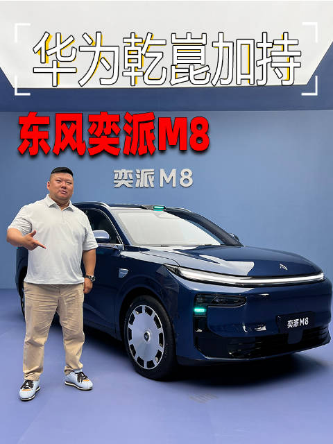 东风奕派M8搭载华为乾崑亮相，实车细节曝光