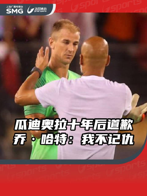 瓜迪奥拉坦言后悔未重用乔·哈特，后者回应不记仇