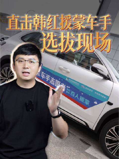 为什么韩红的援蒙车队，要选能烧甲醇的吉利？我挤进选拔现场找到了答案