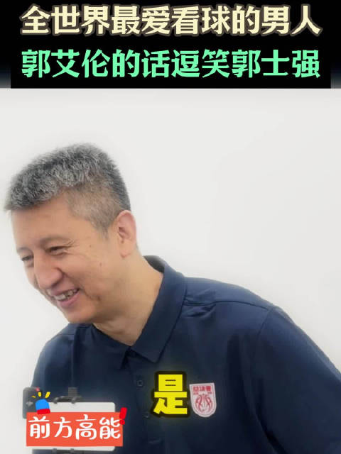 郭艾伦调侃郭士强最爱看球，叔叔听后笑翻