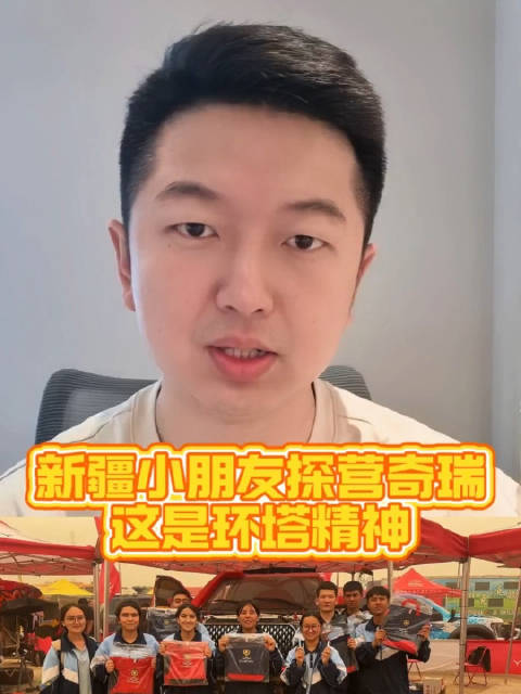 新疆孩子探营奇瑞，这才是环塔精神！
