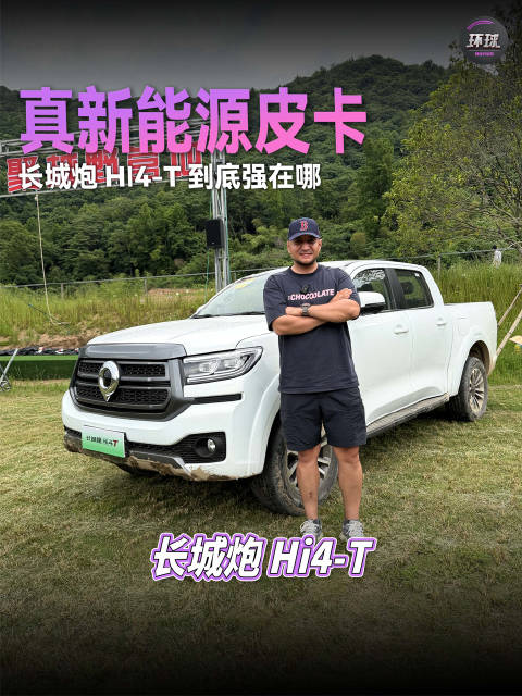 真新能源皮卡，长城炮Hi4-T到底强在哪？