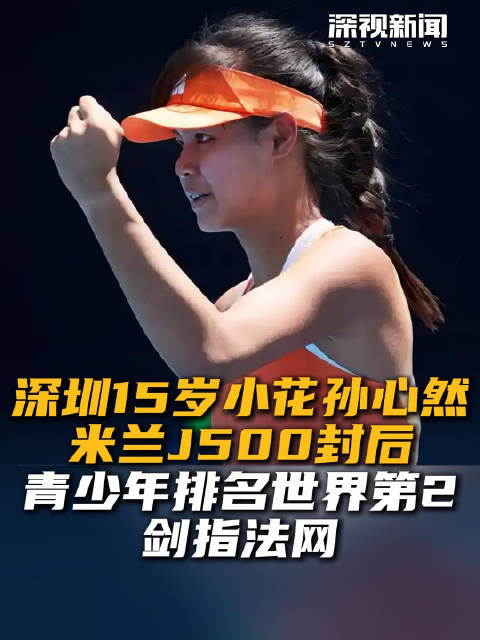 深圳15岁小花孙心然 米兰J500封后 青少年排名世界第2 剑指法网