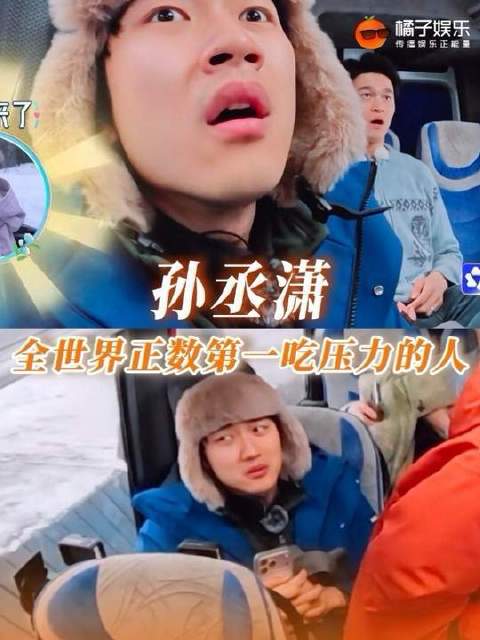 孙丞潇陷反耳事件综艺形象受损