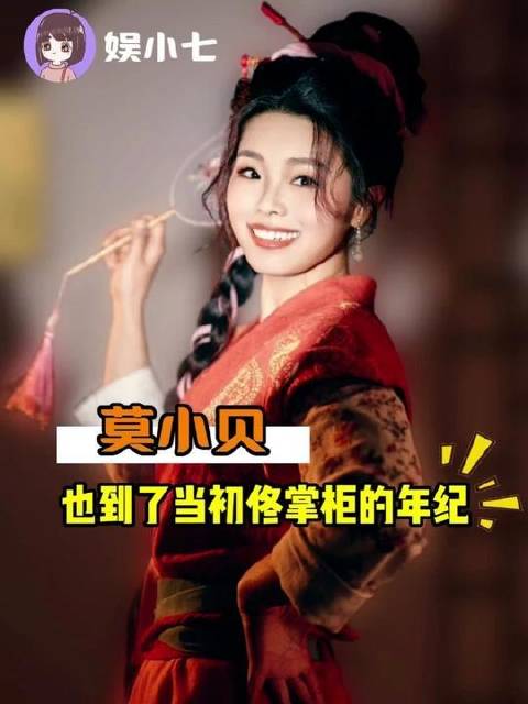 莫小贝悄然迈入佟掌柜当年的年华！