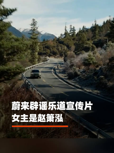 蔚来辟谣乐道宣传片女主是赵箫泓