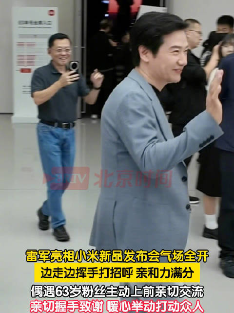 雷军与63岁粉丝握手致谢