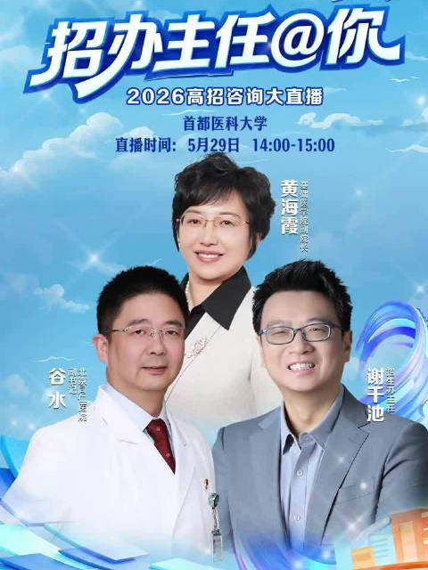首都医科大5月29日直播解读2026高招政策