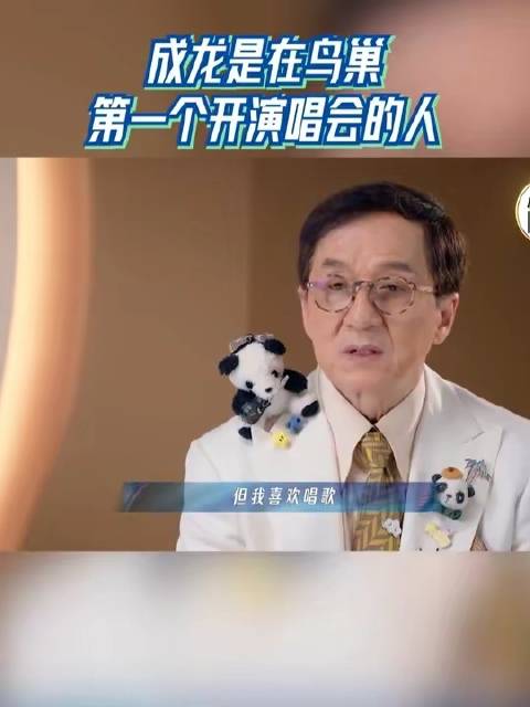 成龙是首位在鸟巢举办演唱会的艺人