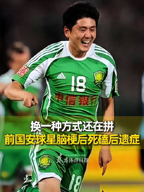 前国安球星路姜脑梗后坚持康复训练，与后遗症抗争