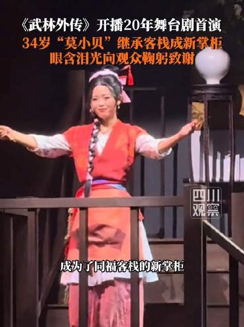 34岁王莎莎接棒同福客栈掌柜，武林外传20周年舞台剧沪上演