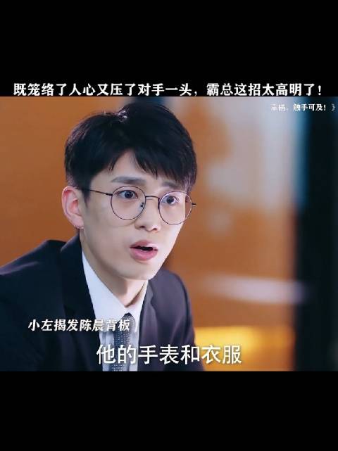既笼络了人心又压了对手一头，果然是霸总的手段
