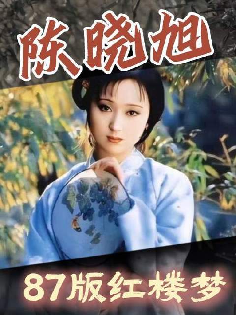 林黛玉这般眼高于顶的角色，岂会轻易托付他人来诠释？